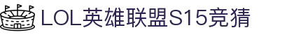 英雄联盟S15全球总决赛竞猜大厅 - LOL世界赛下注官方网站